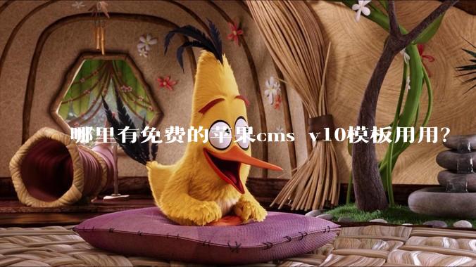 哪里有免费的苹果cms v10模板用用？